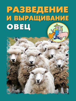 cover image of Разведение и выращивание овец